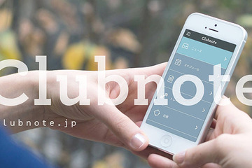 クラブ活動に特化したWebサービス「Clubnote」登場 画像