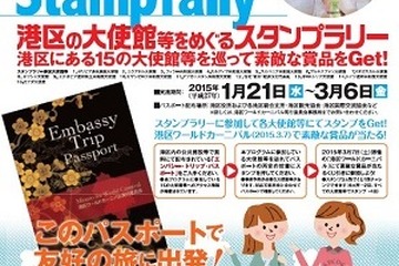 港区内15大使館をめぐるスタンプラリー、1/21スタート 画像