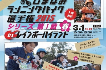 未就学児対象の自転車大会「しまなみランニングバイク選手権」3/1開催 画像