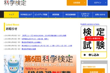第6回科学検定2/12開始、科学の楽しさ体験イベントも 画像