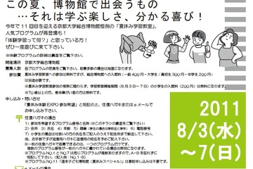京大、小中学生対象「総合博物館 夏休み学習教室 体験EXPO2011’夏」 画像