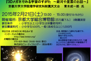 宇宙について学ぶ京都千年天文学アストロトーク、京大で2/21開催 画像