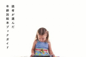 日販、年齢別絵本ガイドを全国の書店で無料配布 画像