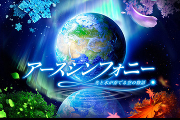 スカイツリータウンのプラネタリウムでKAGAYAスタジオが作品上映 画像