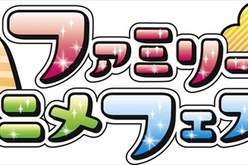 AnimeJapan 2015、子ども・家族連れ向けに「ファミリーパーク」を大幅拡充 画像