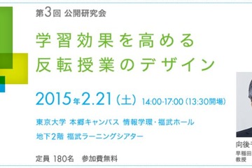 東大公開研究会「学習効果を高める反転授業のデザイン」2/21開催 画像
