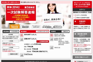英検、2014年度第3回（1/23-25）実施分の合格点を発表 画像