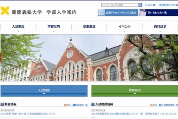 【大学受験2015】慶大の出願者数確定、医学部25.85倍 画像