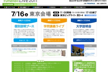 国公私立大合同ガイダンス「夢ナビライブ2011」7/12大阪・16東京 画像
