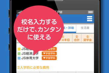 大学の学費が一目でわかる「学費シミュレーション」アプリ無料配信 画像