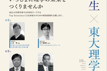 【春休み】東大理学部、高校生対象の無料講座…教授らが各分野の研究を紹介 画像