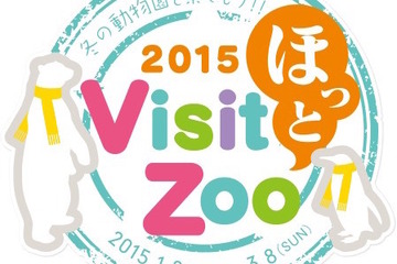 冬の動物園・水族園の魅力紹介「Visit ほっと Zoo 2015」都内4園で開催 画像