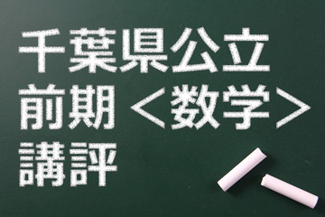 【高校受験2015】千葉県公立前期＜数学＞講評…時間配分がポイント 画像