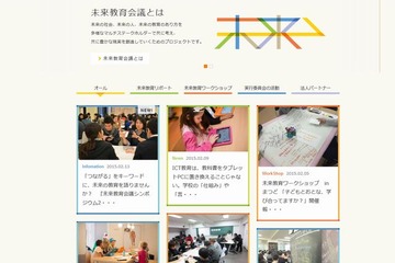 未来教育会議シンポジウム3/7、活動報告やテーマ別セッション 画像