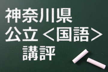 【高校受験2015】神奈川公立高校入試＜国語＞講評…昨年並み 画像