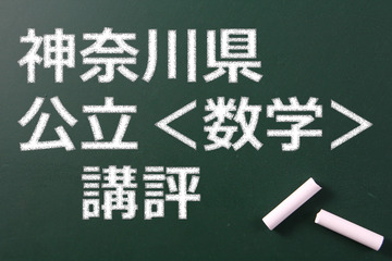 【高校受験2015】神奈川公立高校入試＜数学＞講評…難化 画像