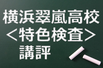 【高校受験2015】横浜翠嵐高校＜特色検査＞講評、高度な読み取り能力と思考力が必要 画像