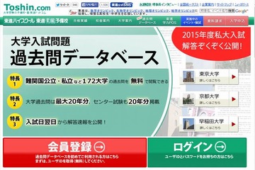 【大学受験2015】東進が私大入試解答公開中…20年分の過去問も掲載 画像