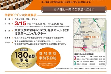 中高一貫校 新中1＆保護者向け学習ガイダンス、東大で3/15 画像