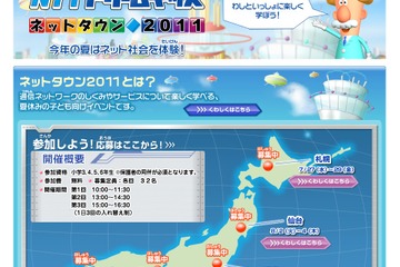 小学校3〜6年生対象「NTTドリームキッズ・ネットタウン2011」 画像