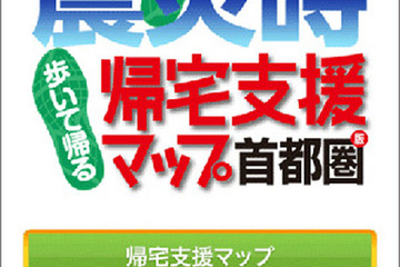 auスマートパスに「震災時帰宅支援マップ」が登場 画像