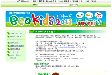地球環境についての調べ学習成果を募集「エコキッズ 2011」 画像
