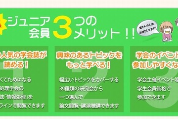 情報処理学会、小中高校生など対象に無料の「ジュニア会員制度」開始 画像
