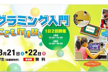 小学生向けプログラミング体験、NTTデータが無料開催3/21・22 画像