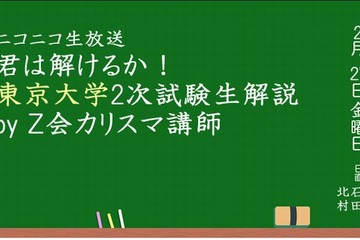 【大学受験2015】ニコニコ生放送、東大2次試験解説2/27 画像