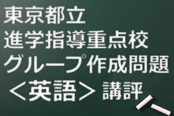 【高校受験2015】東京都立進学指導重点校グループ作成問題＜英語＞講評 画像
