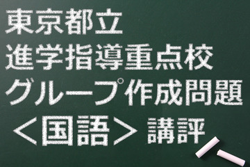 【高校受験2015】東京都立進学指導重点校グループ作成問題＜国語＞講評 画像