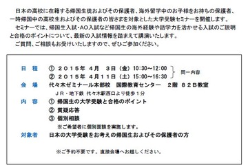 【大学受験2016】代ゼミ「帰国生のための大学受験セミナー」4/3・11 画像