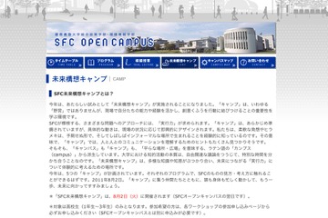 慶應SFC、高校生対象の「SFC未来構想キャンプ」8/2 画像