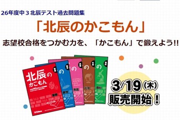 北辰テストが過去問販売と出願可能な私立高校の一覧公開 画像