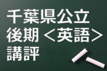 【高校受験2015】千葉県公立入試後期＜英語＞講評…長文中の語数が増加 画像