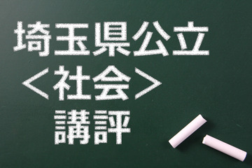 【高校受験2015】埼玉県公立高校入試＜社会＞講評…例年並み 画像