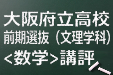 【高校受験2015】大阪府立高校入試前期（文理）＜数学＞講評…記述が減少 画像