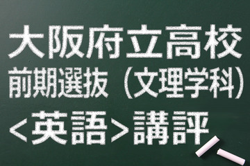【高校受験2015】大阪府立高校入試前期（文理）＜英語＞講評…易化傾向 画像