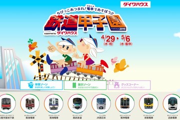 【GW】親子で楽しむ「鉄道甲子園2015」梅田で開催、4/29～5/6 画像