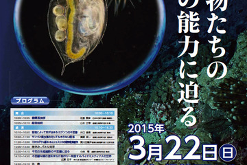 「生き物たちの驚きの能力に迫る」3/22開催、高校生記者も募集 画像