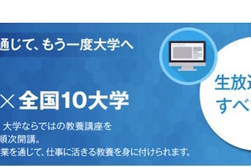 オンライン学習スクー、早大など全国10大学と連携し無料授業公開 画像