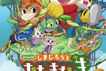 しまじろう映画「しまじろうとおおきなき」3/13公開 画像