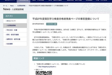 【大学受験2015】京大の3/10合格発表で事前登録を呼びかけ 画像