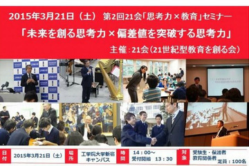 21会「未来を創る思考力×偏差値を突破する思考力」セミナー3/21開催 画像