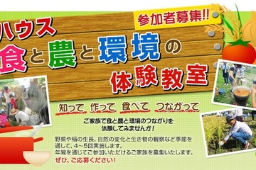 ハウス食品、親子「食と農と環境の体験教室」の参加者を募集 画像