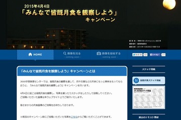 JAXA、4/4は「みんなで皆既月食を観察しよう」…投稿受付や教材公開 画像