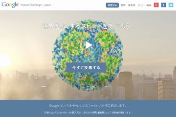 非営利団体対象「Googleインパクトチャレンジ」、選ばれた10組への一般投票開始 画像