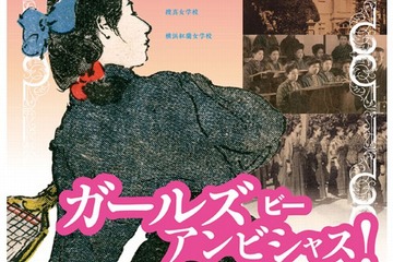 雙葉・フェリスなど5校の女子ミッション・スクール展、横浜で4/19まで 画像