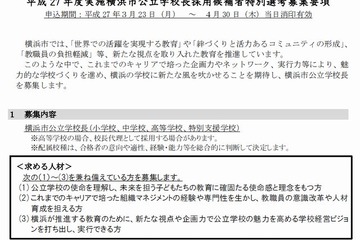 横浜市、公立学校長を公募…教員免許不問 画像