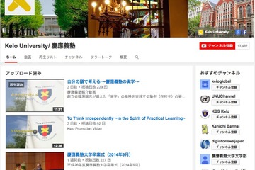 慶應大学、YouTubeに公式チャンネルを開設 画像